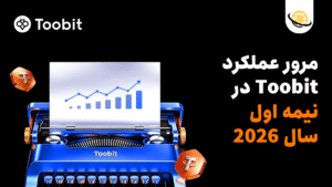  مروری بر عملکرد Toobit در نیمه نخست سال 2026