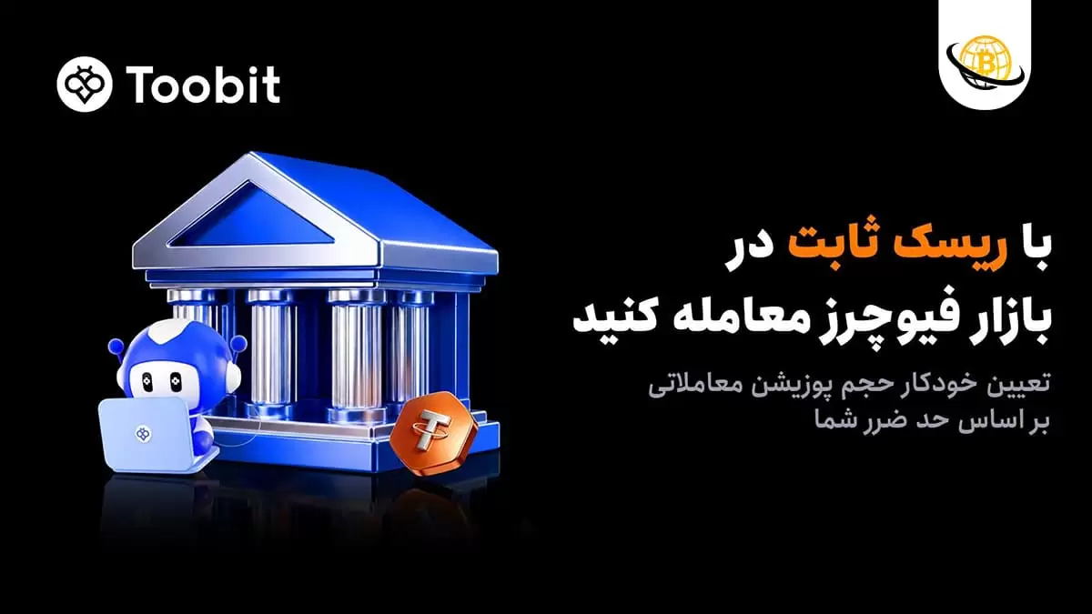 رونمایی Toobit از سفارش ریسک ثابت