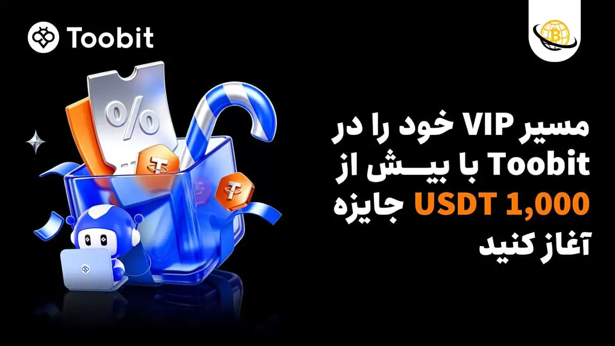 مزایای VIP به معاملهگران توبیت