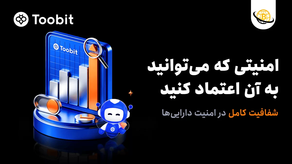 Toobit امنیت پلتفرم خود را برای معاملهگران جهانی تقویت میکند