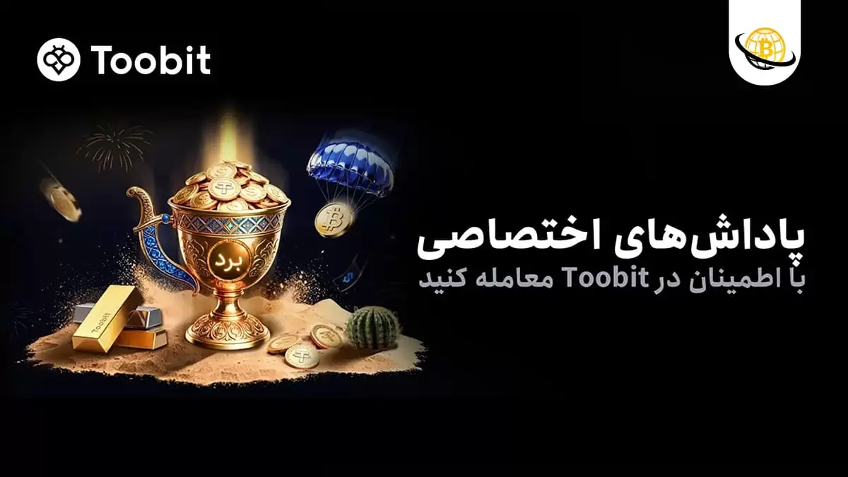 کمپین های ویژه کاربران فارسی زبان Toobit