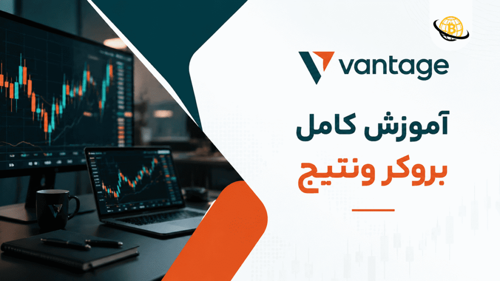 بروکر ونتیج (Vantage)