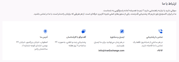 پشتیبانی صرافی ایران اکسچنج