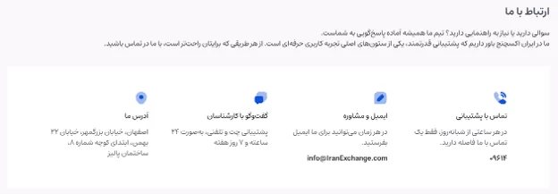 پشتیبانی صرافی ایران اکسچنج