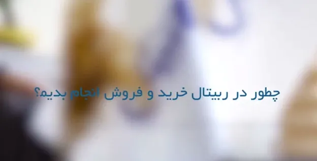 آموزش ثبت نام و احراز هویت در صرافی ربیتال