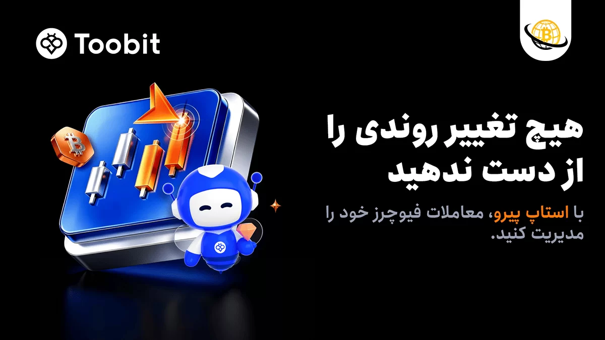 قابلیت استاپ پیرو Toobit