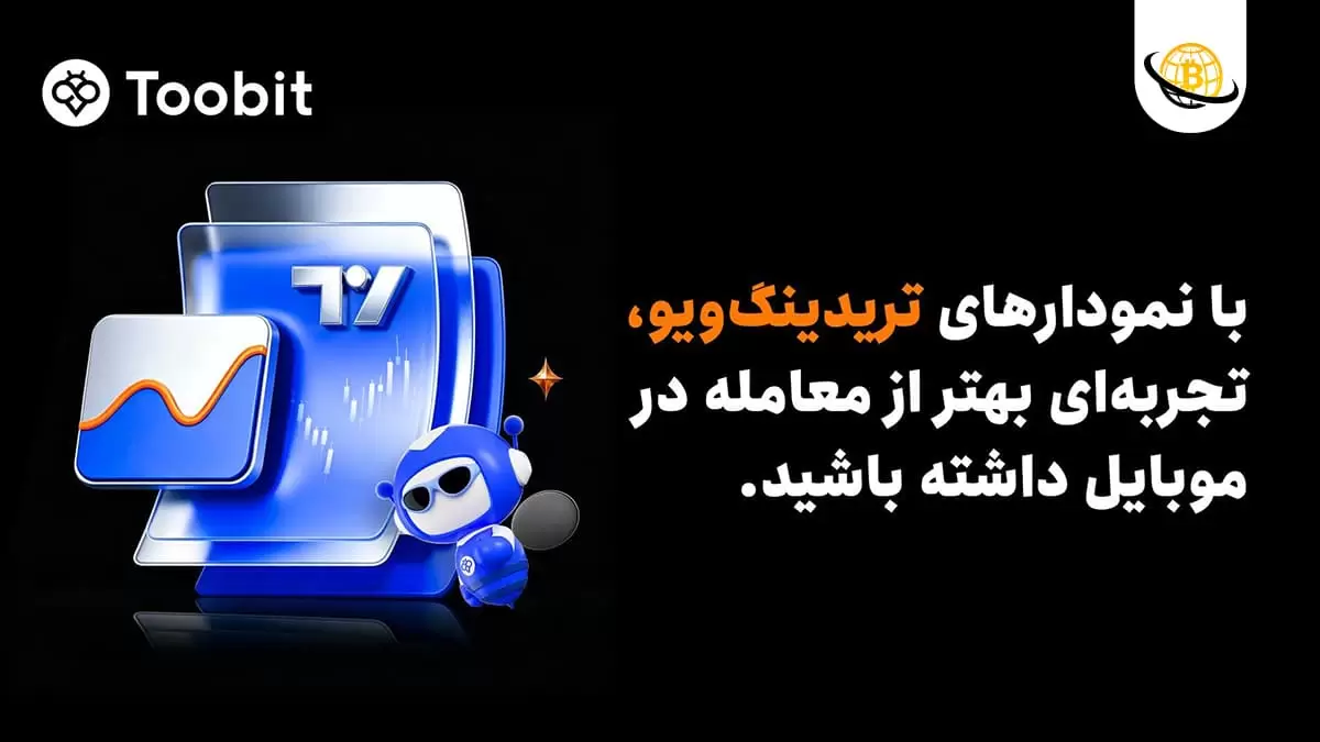 ابزارهای پیشرفته نموداری تریدینگ‌ویو