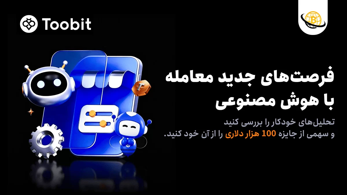 حمایت Toobit از هوش مصنوعی