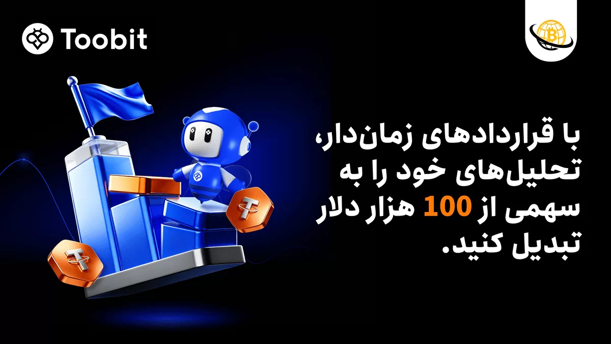 کمپین معاملاتی زمان‌دار Toobit