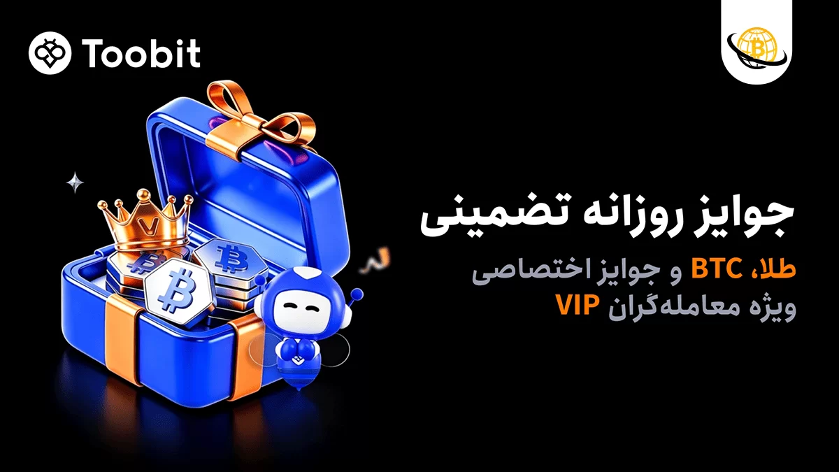 کمپین ویژه کاربران VIP در Toobit