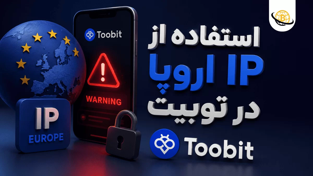IP اروپا در صرافی Toobit