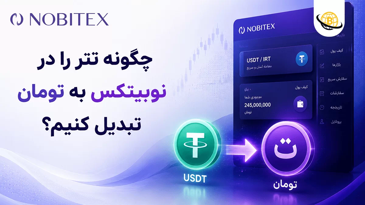 تبدیل تتر به تومان در نوبیتکس