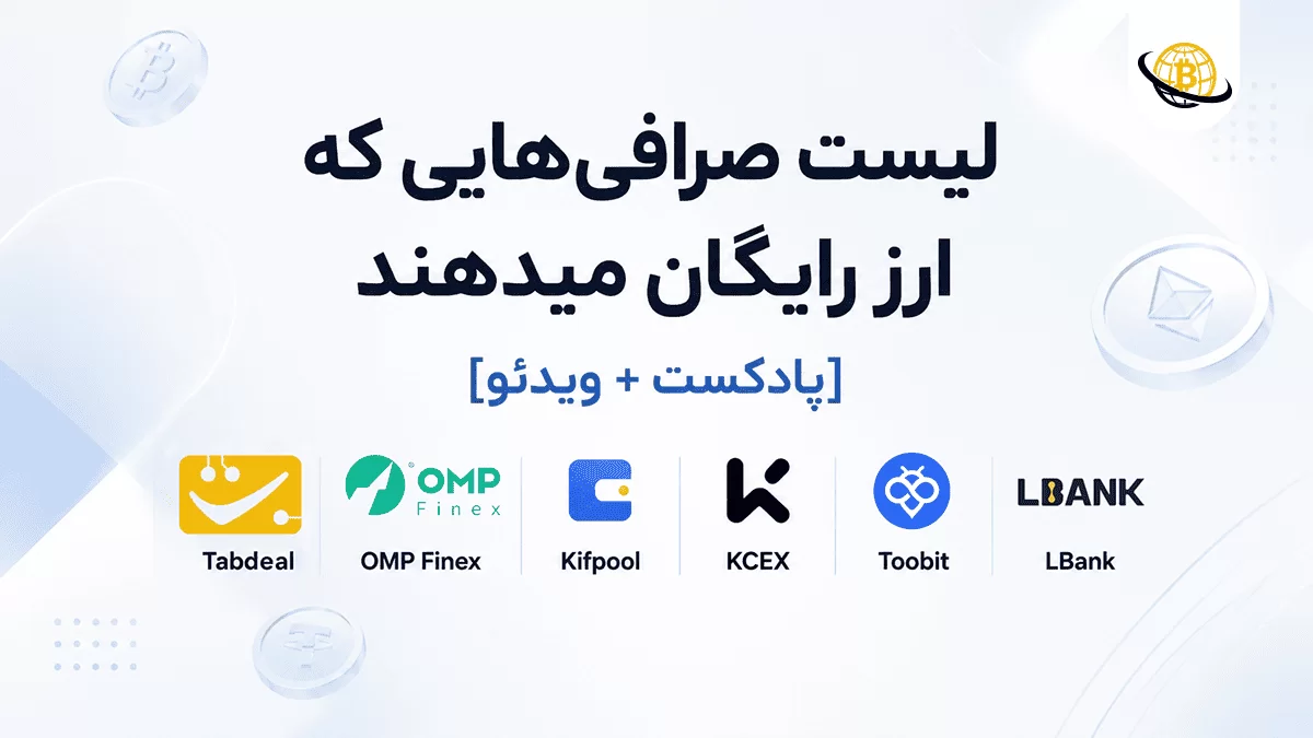صرافی هایی که ارز رایگان میدهند