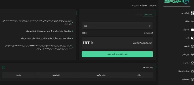 آموزش قدم به قدم واریز و برداشت در صرافی گرین موج