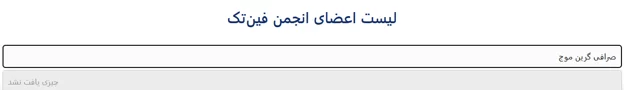 آیا صرافی گرین موج معتبر است؟