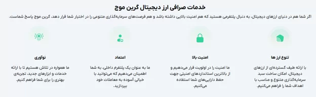خدمات صرافی ارز دیجیتال گرین موج