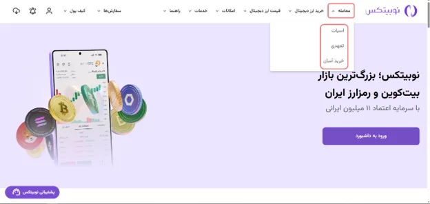 انتخاب نحوه معامله در نوبیتکس