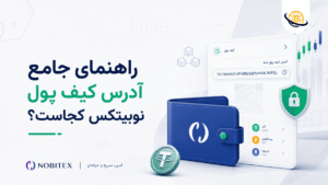 “راهنمای جامع” آدرس کیف پول نوبیتکس کجاست؟ [آپدیت 1405]