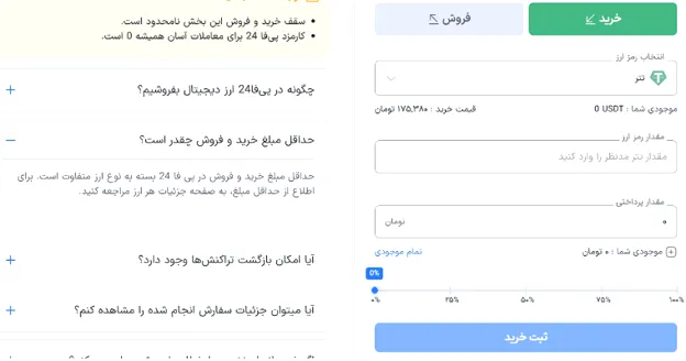 کارمزد معاملات در صرافی پی فا 24