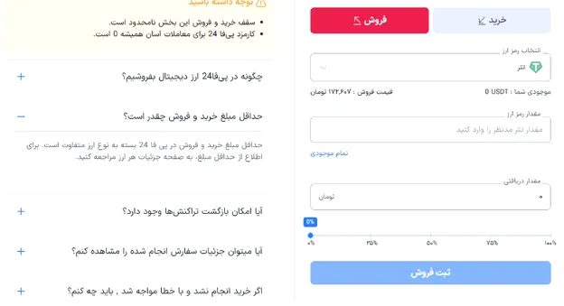 کارمزد معاملات در صرافی پی فا 24