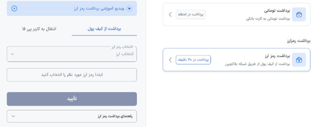 واریز و برداشت رمزارز در صرافی پی فا 24