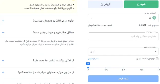 آموزش خرید و فروش در صرافی پی فا 24