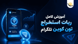 آموزش کامل “ربات استخراج تون کوین تلگرام (استخراج گرام) ” + ویدیو