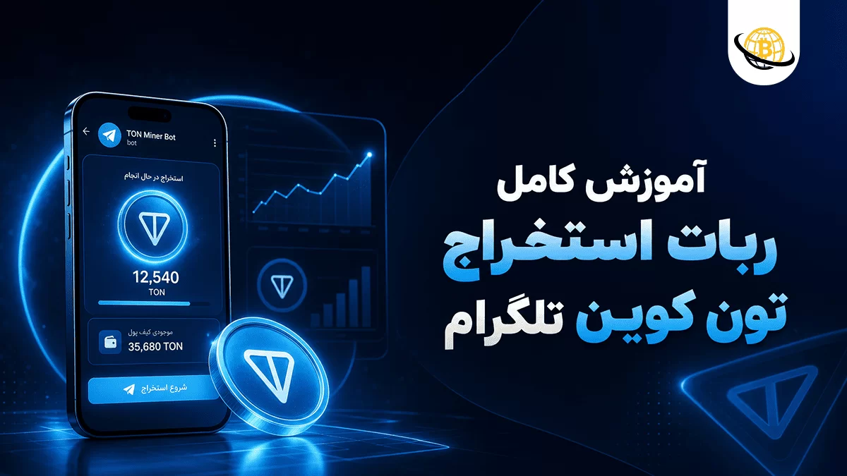 ربات استخراج تون کوین تلگرام