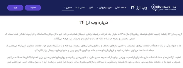 آیا صرافی وب ارز 24 معتبر است؟