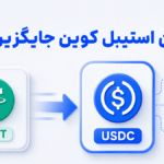  بهترین استیبل کوین برای جایگزینی تتر | کدوم گزینه ارزش انتخاب داره؟