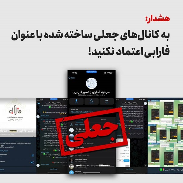 اطلاعیه شرکت کارگزاری فارابی