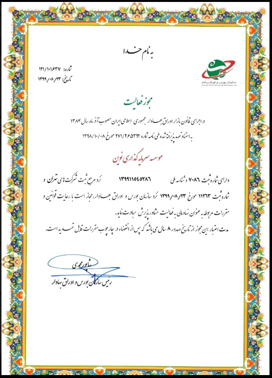 مجوزهایی که اسم بورس اوراق بهادار روشونه