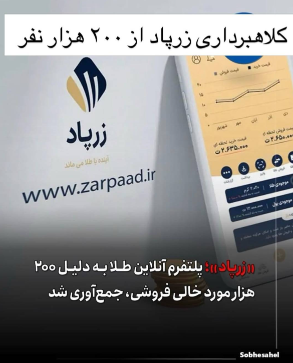 کلاهبرداری زرپاد