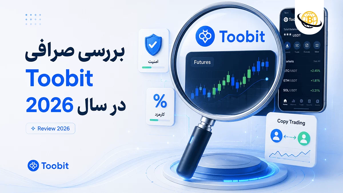 بررسی صرافی Toobit در سال 2026