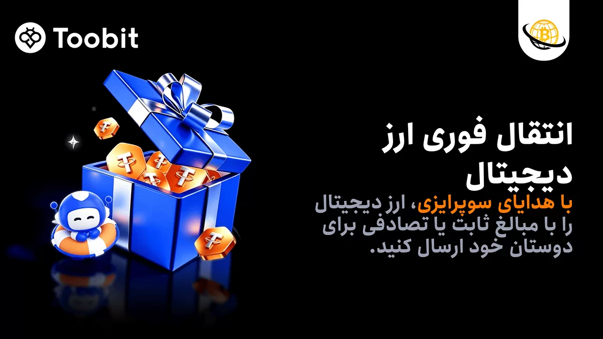 قابلیت هدایای سورپرایزی توبیت