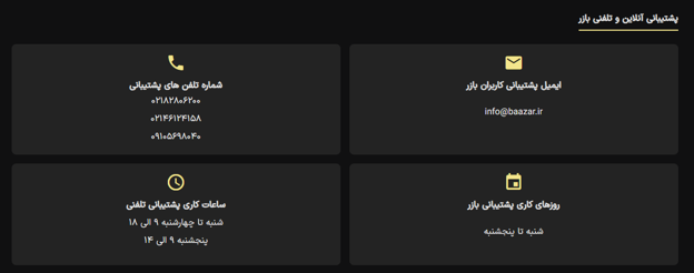 پشتیبانی سایت بازر