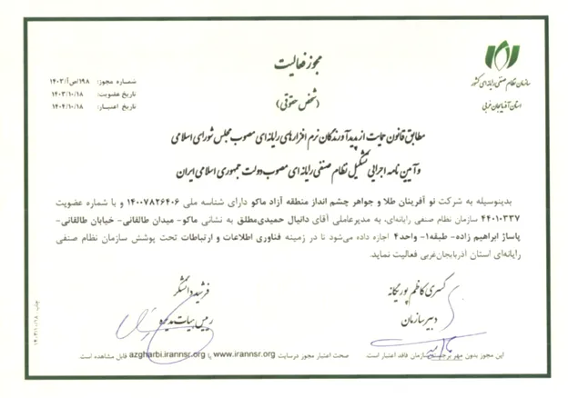 مجوز فعالیت در زمینه فناوری اطلاعات و ارتباطات