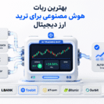  بهترین ربات هوش مصنوعی برای ترید ارز دیجیتال | معرفی 5 ربات کاربردی