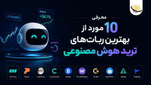 معرفی ✅ 10 مورد از “بهترین ربات‌ های ترید هوش مصنوعی” 🤖📈