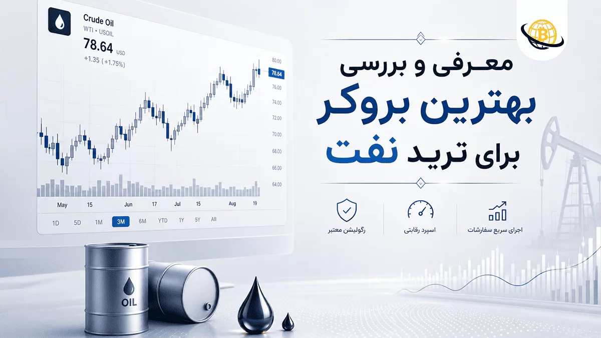 بهترین بروکر برای ترید نفت