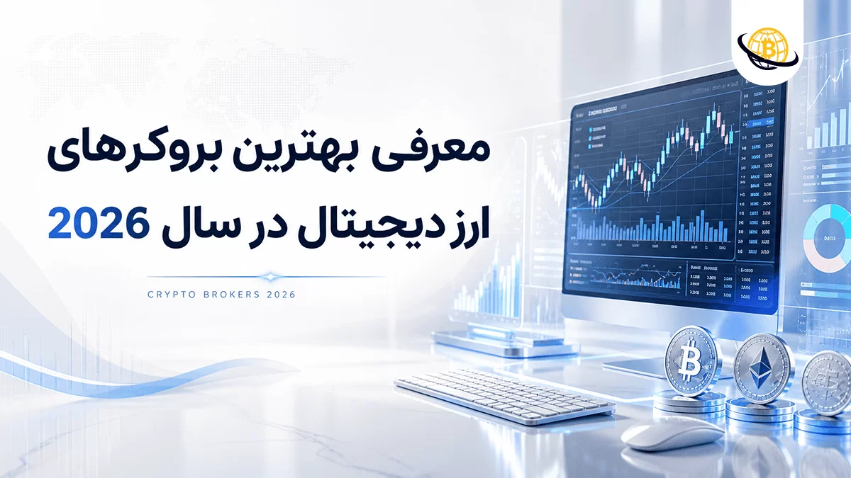 بهترین بروکرهای ارز دیجیتال