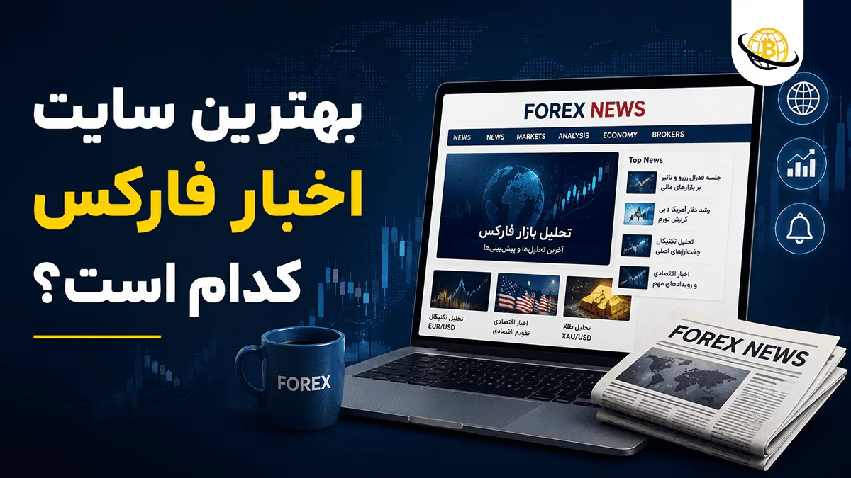 بهترین سایت اخبار فارکس