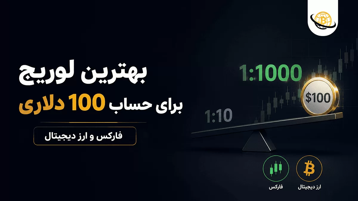 بهترین لوریج برای 100 دلار
