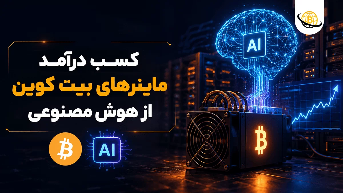 نحوه کسب درآمد ماینرهای بیت کوین از هوش مصنوعی