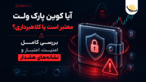 آیا کوین پارک ولت معتبر است یا کلاهبرداری؟ بررسی کامل امنیت، اعتبار و نشانه‌های هشدار [2026]