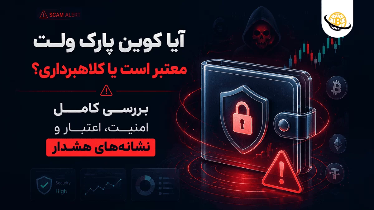 کلاهبرداری کوین پارک ولت