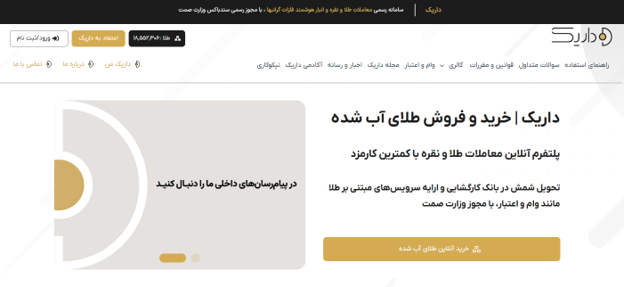 پلتفرم طلا داریک 