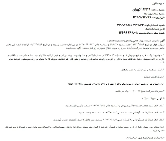 آگهی روزنامه رسمی پلتفرم داریک