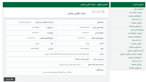 عضویت پلتفرم داریک در سازمان نظام صنفی رایانه ای تهران