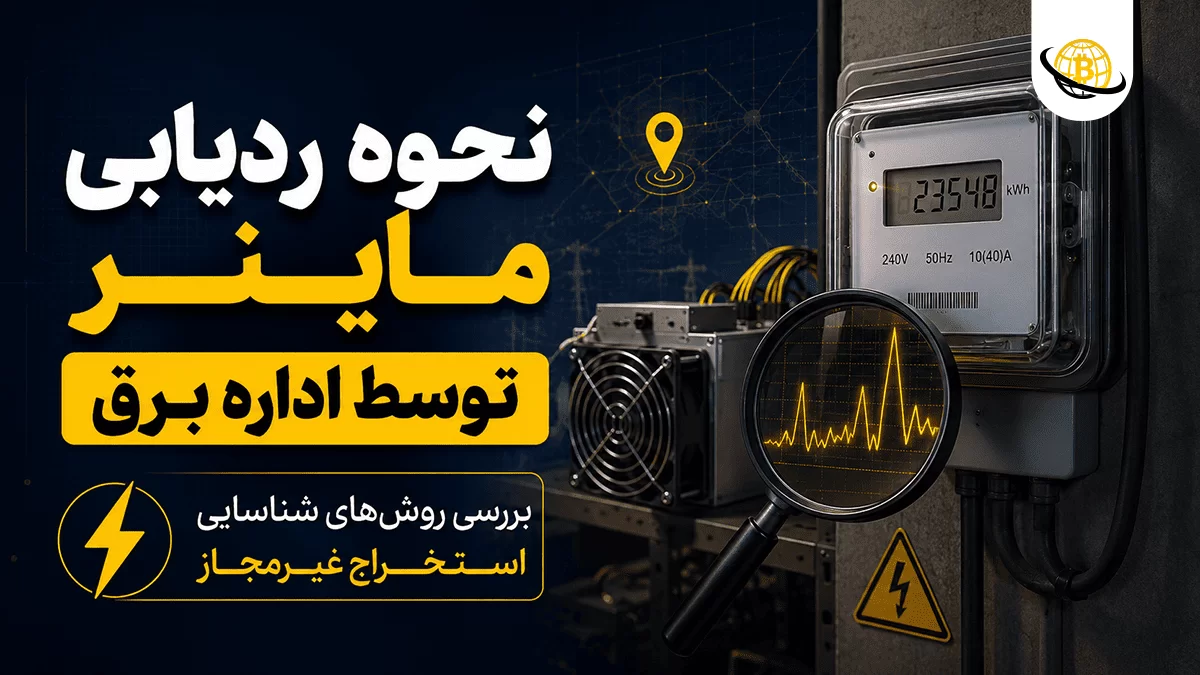 نحوه ردیابی ماینر توسط اداره برق